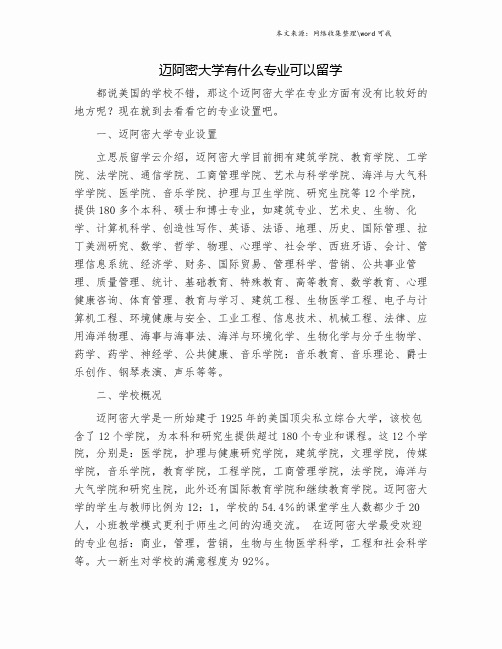 迈阿密大学有什么专业可以留学.doc