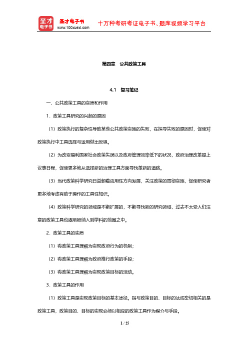 严强《公共政策学》笔记和课后习题详解(公共政策工具)【圣才出品】