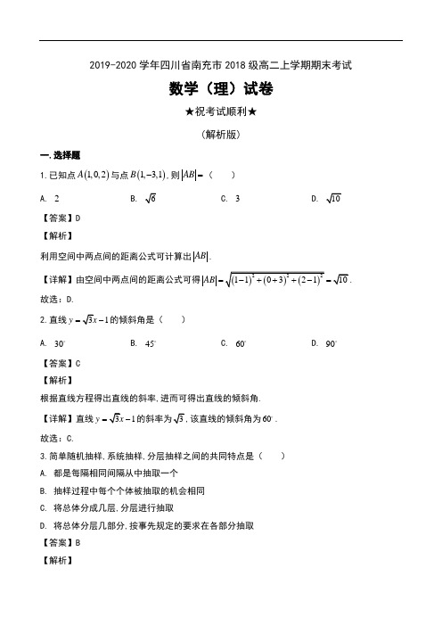 2019-2020学年四川省南充市2018级高二上学期期末考试数学(理)试卷及解析
