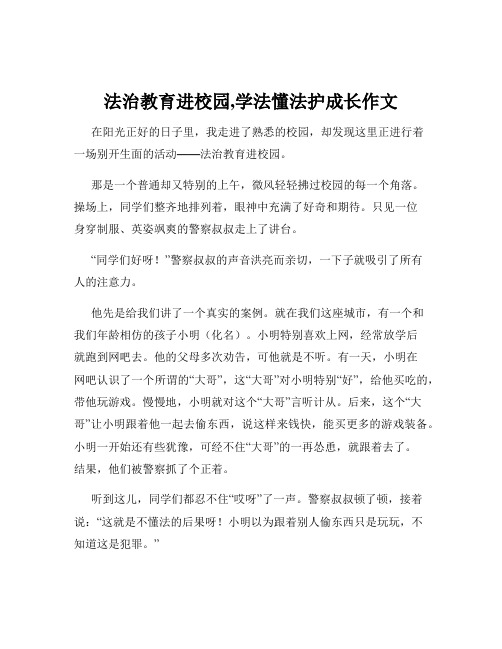 法治教育进校园,学法懂法护成长作文