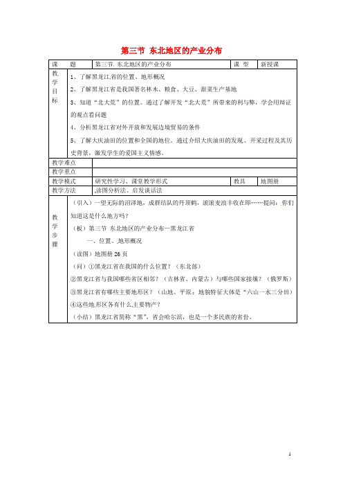 八年级地理下册 第六章 认识区域 位置分布 第三节 东北地区的产业分布教案 (新版)湘教版