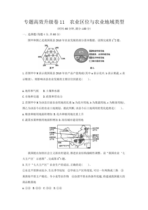 2012年高考地理第二轮复习专题高效升级卷11农业区位与农业地域类型