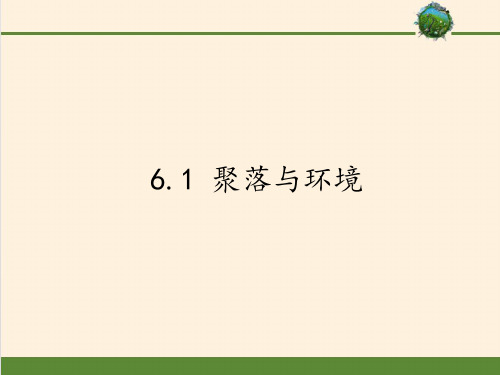 七年级上册 地理 课件 6.1 聚落与环境1共20张ppt