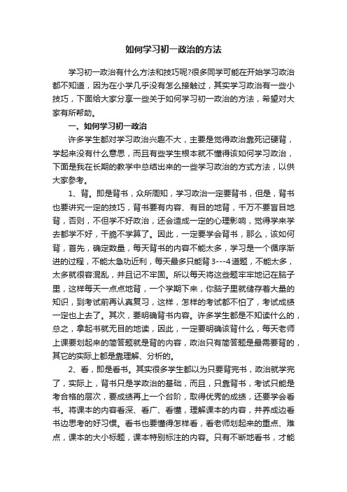 如何学习初一政治的方法