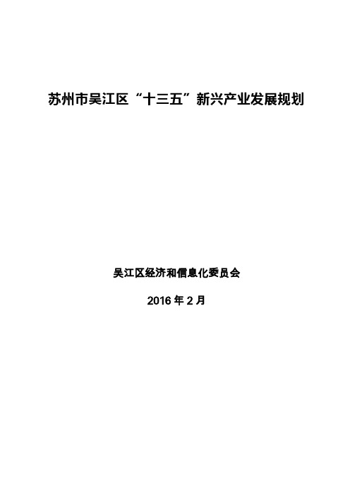 苏州市吴江区十三五新兴产业发展规划