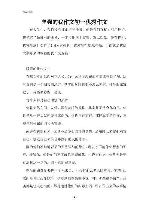 坚强的我作文初一优秀作文