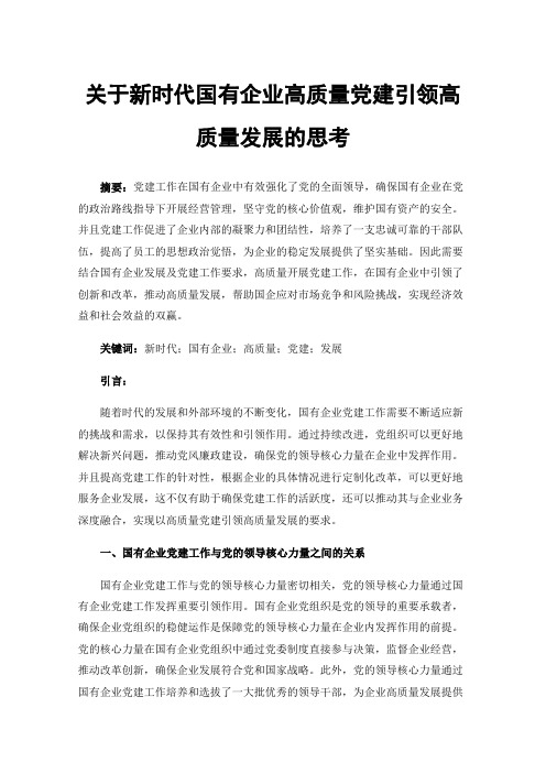 关于新时代国有企业高质量党建引领高质量发展的思考