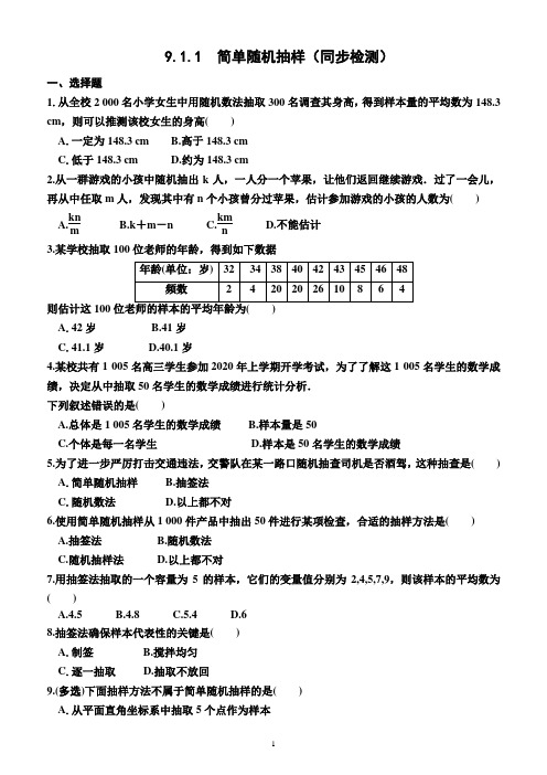 9.1.1 简单随机抽样(同步检测)(附答案)—人教A版(2019)数学高一下学期必修第二册