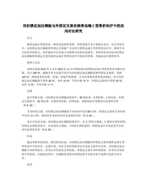 双柱锁定加压钢板与外固定支架在桡骨远端C型骨折治疗中的应用对比研究