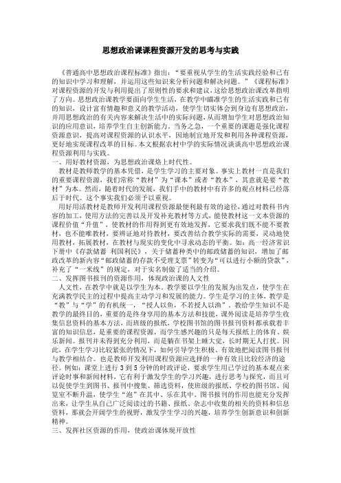 思想政治课课程资源开发的思考与实践