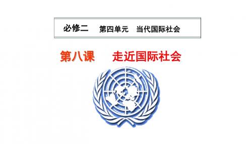 政治生活一轮复习第八课走近国际社会分析