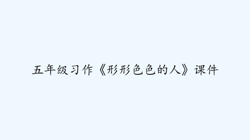 五年级习作《形形色色的人》课件 PPT