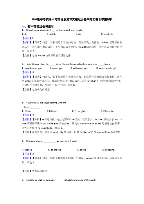 译林版中考英语中考英语总复习真题过去将来时汇编含答案解析