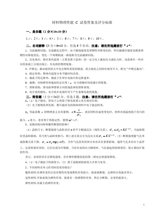 材料物理性能C试卷答案及评分标准