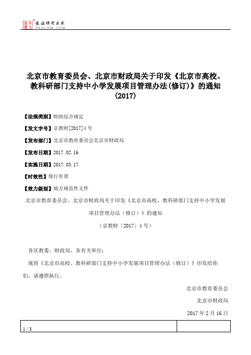 北京市教育委员会、北京市财政局关于印发《北京市高校、教科研部