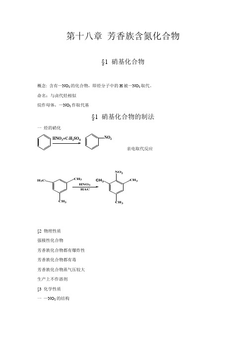 第十八章芳香族含氮化合物