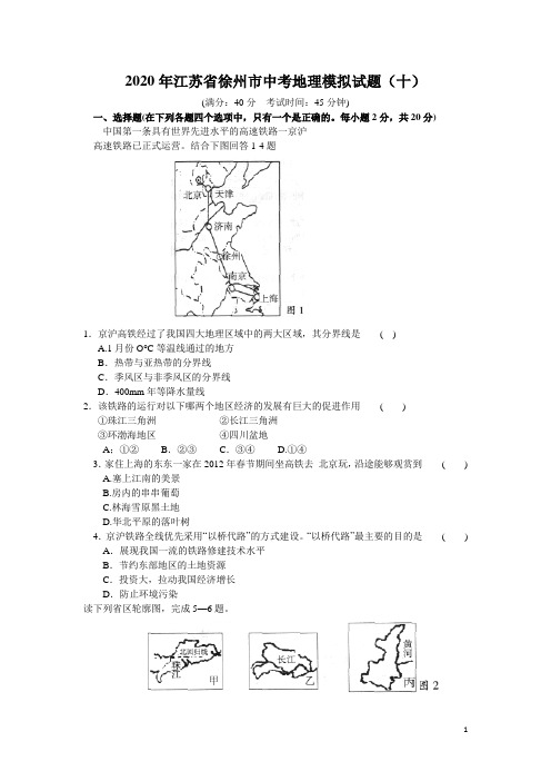 2020年江苏省徐州市中考地理模拟试题(十)