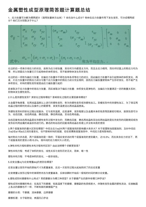 金属塑性成型原理简答题计算题总结