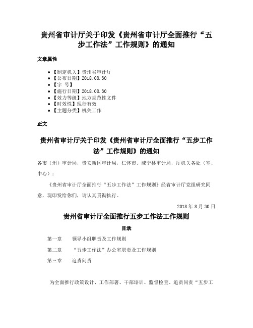 贵州省审计厅关于印发《贵州省审计厅全面推行“五步工作法”工作规则》的通知