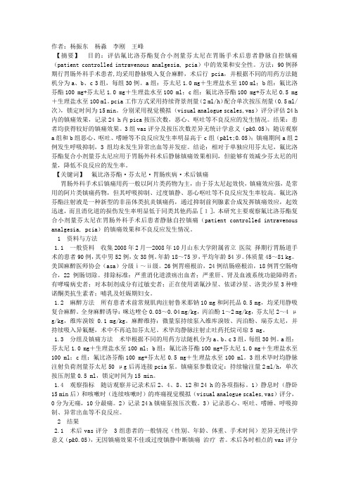 氟比洛芬酯复合小剂量芬太尼用于胃肠外科患者术后静脉自控镇痛的临床观察