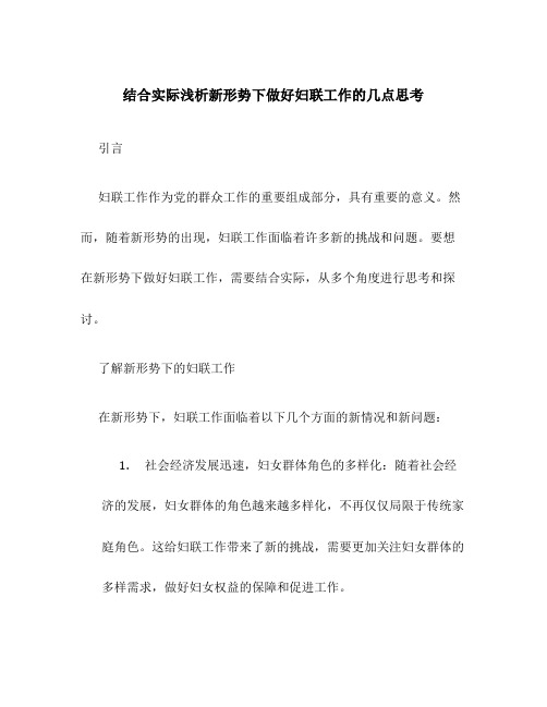 结合实际浅析新形势下做好妇联工作的几点思考