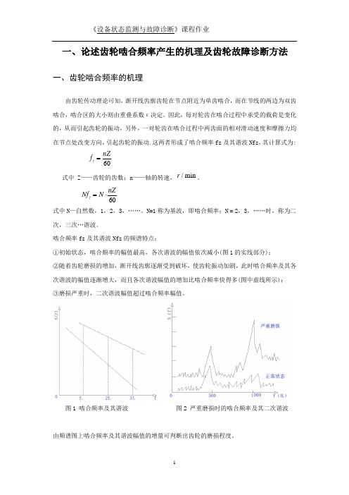 论述齿轮啮合频率产生的机理及齿轮故障诊断方法