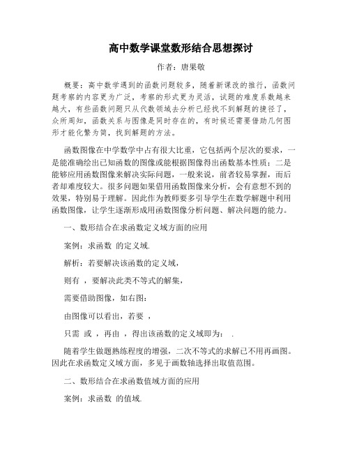 高中数学课堂数形结合思想探讨