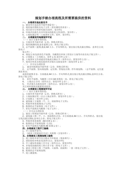 报规报建手续及所需资料