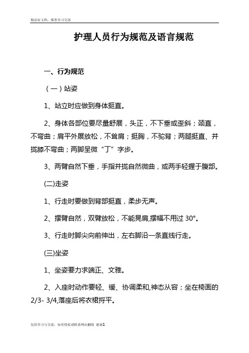 最新护理人员行为规范及语言规范