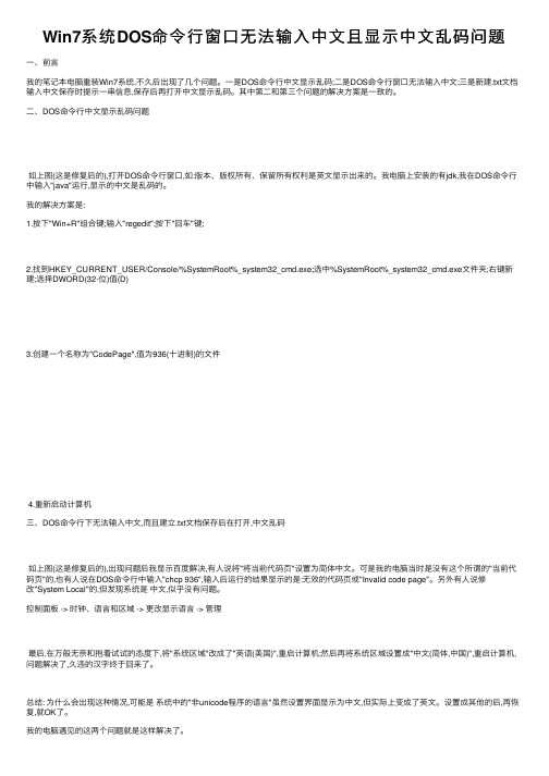 Win7系统DOS命令行窗口无法输入中文且显示中文乱码问题