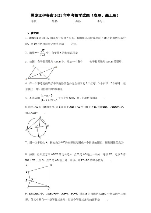 黑龙江伊春市2021年中考数学试题(农垦、森工用)