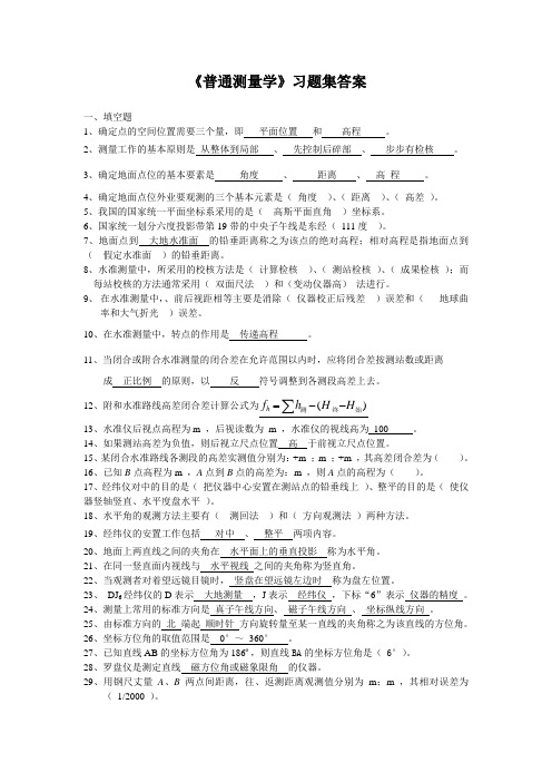 《普通测量学》习题集答案