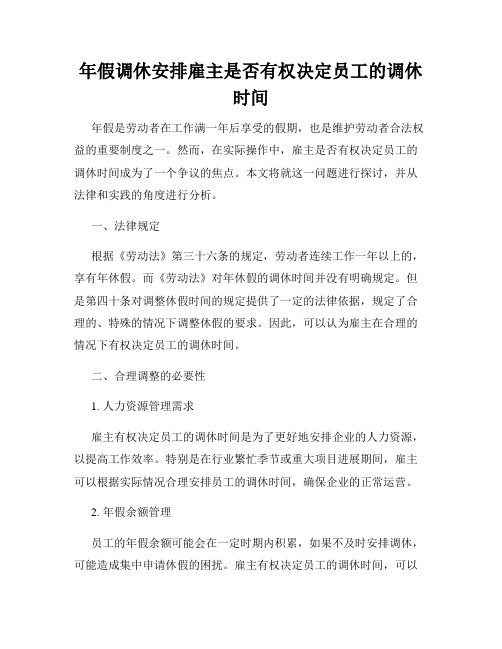 年假调休安排雇主是否有权决定员工的调休时间