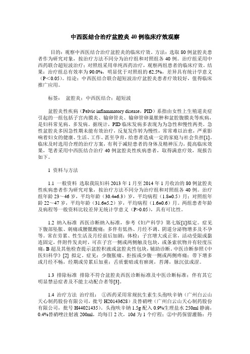 中西医结合治疗盆腔炎40例临床疗效观察