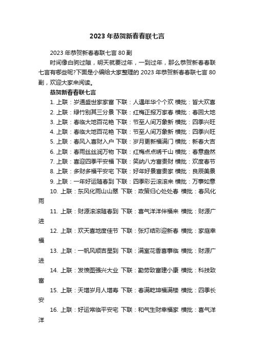 2023年恭贺新春春联七言