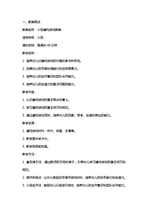 小班建构游戏教案