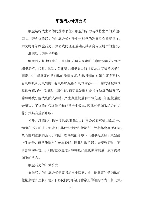 细胞活力计算公式