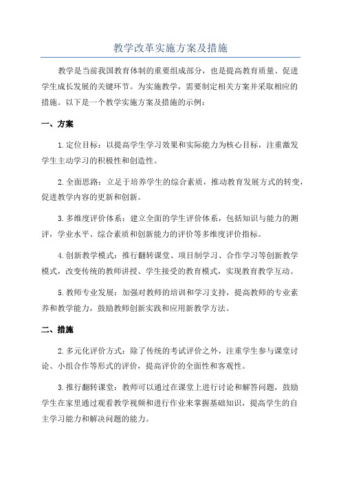 教学改革实施方案及措施