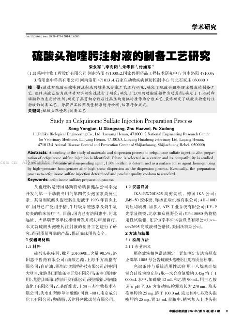 硫酸头孢喹肟注射液的制备工艺研究