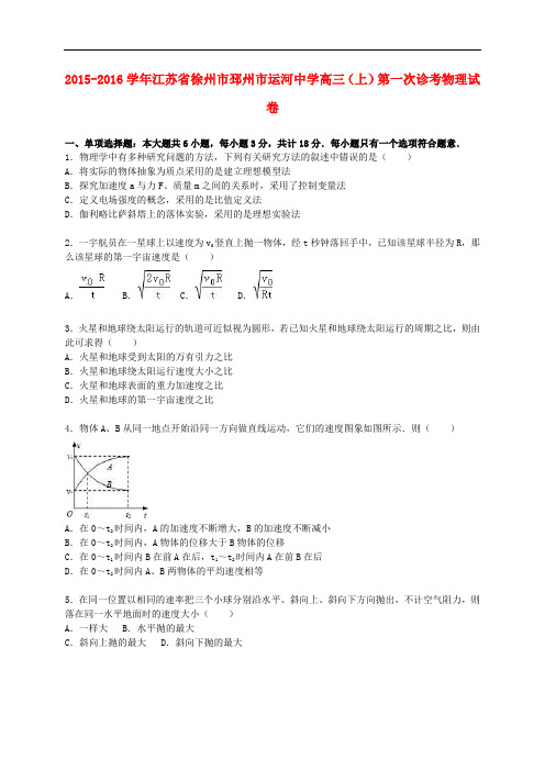 江苏省徐州市邳州市运河中学高三物理上学期第一次诊考试卷(含解析)