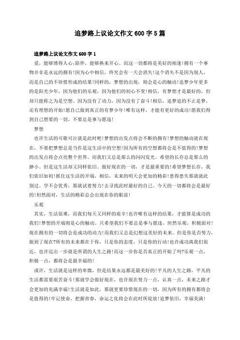 追梦路上议论文作文600字5篇