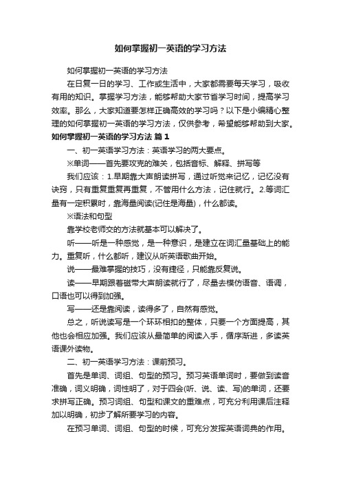 如何掌握初一英语的学习方法