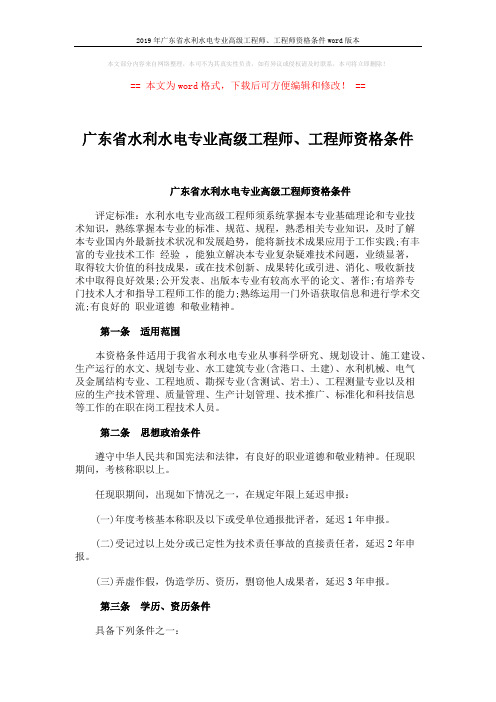 2019年广东省水利水电专业高级工程师、工程师资格条件word版本 (11页)