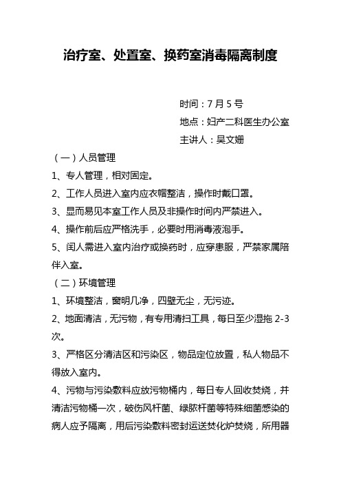 治疗室、处置室、换药室消毒隔离制度