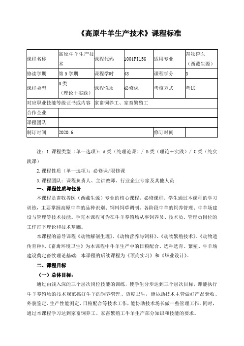 《高原牛羊生产技术》课程标准