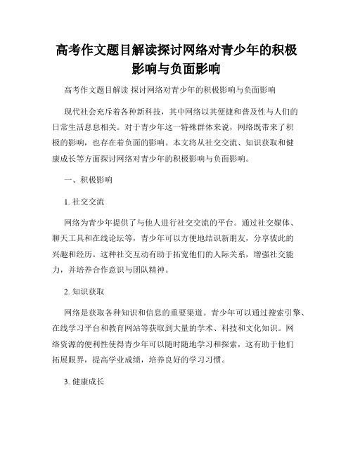 高考作文题目解读探讨网络对青少年的积极影响与负面影响