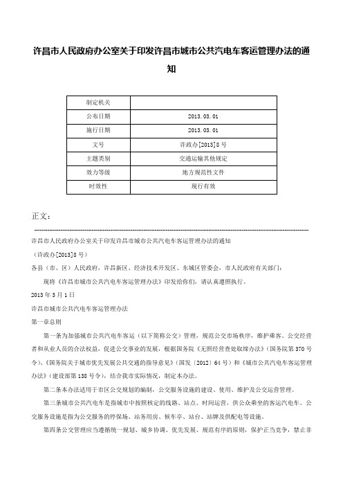 许昌市人民政府办公室关于印发许昌市城市公共汽电车客运管理办法的通知-许政办[2013]8号