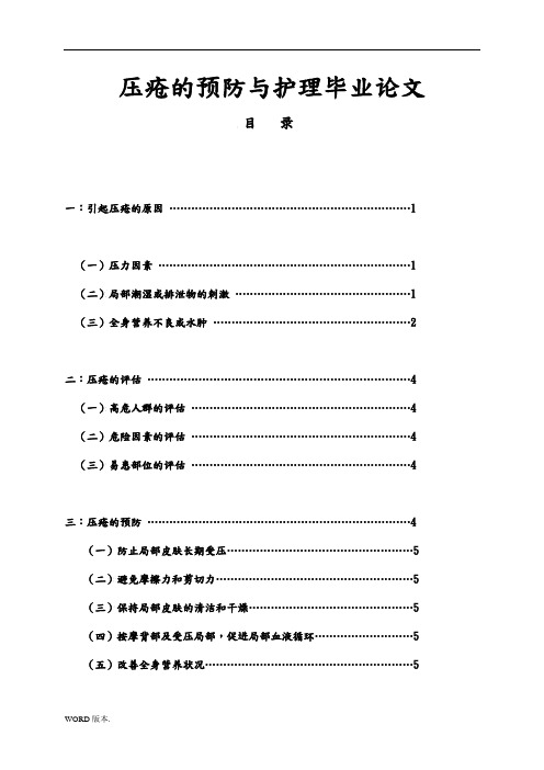 压疮的预防与护理毕业论文