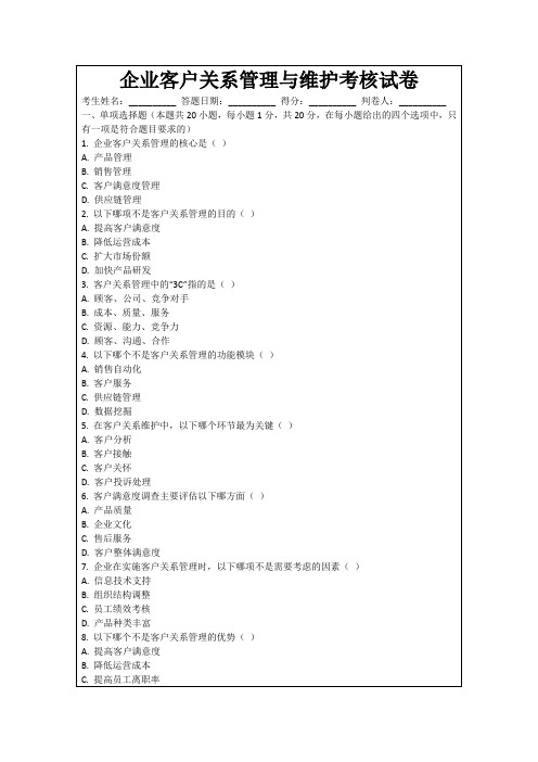 企业客户关系管理与维护考核试卷