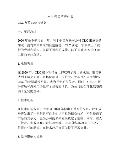 crc年终总结和计划